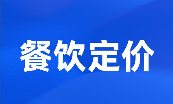 餐饮定价