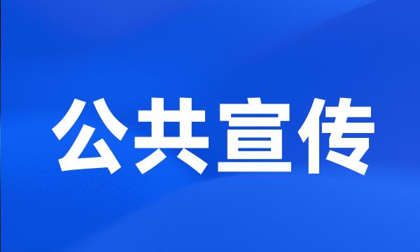 公共宣传