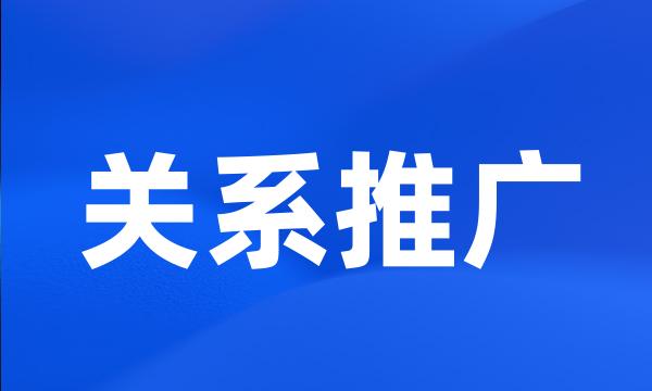 关系推广