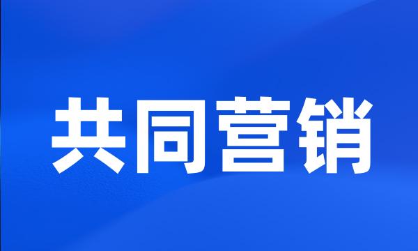 共同营销