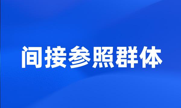 间接参照群体