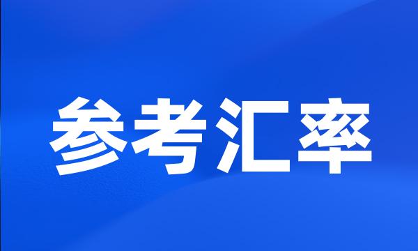 参考汇率