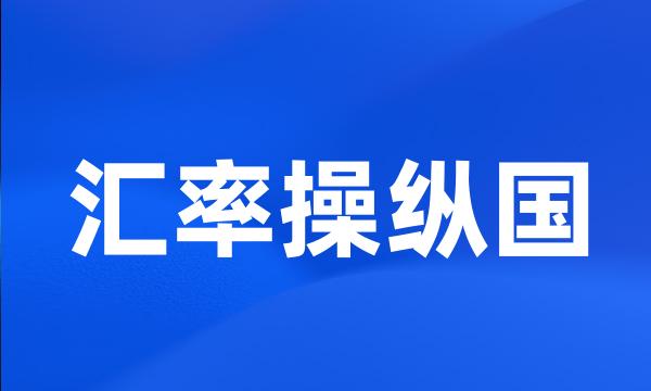 汇率操纵国