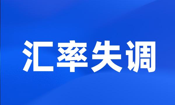 汇率失调