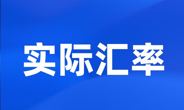 实际汇率