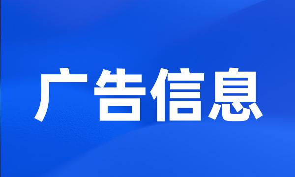 广告信息