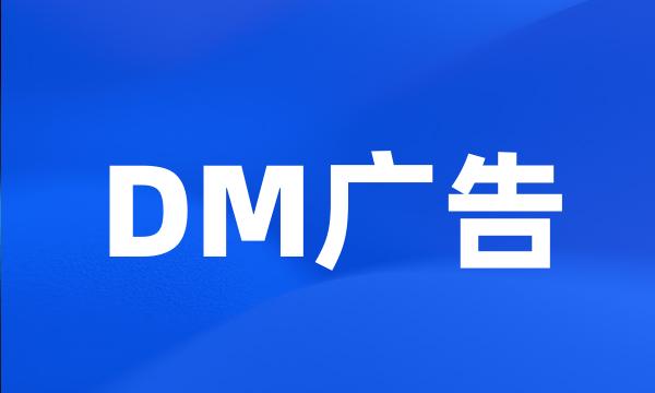 DM广告