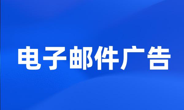 电子邮件广告