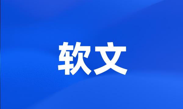 软文