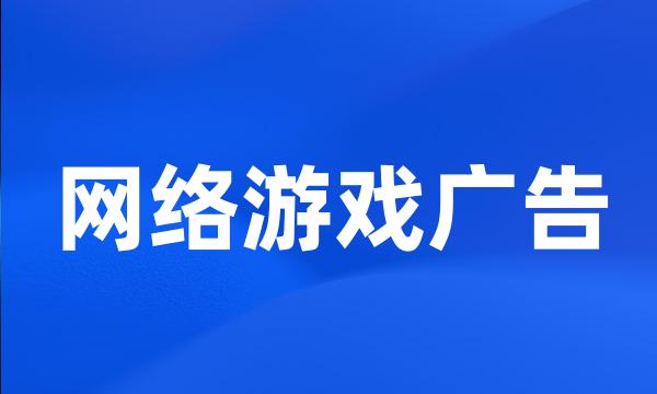 网络游戏广告