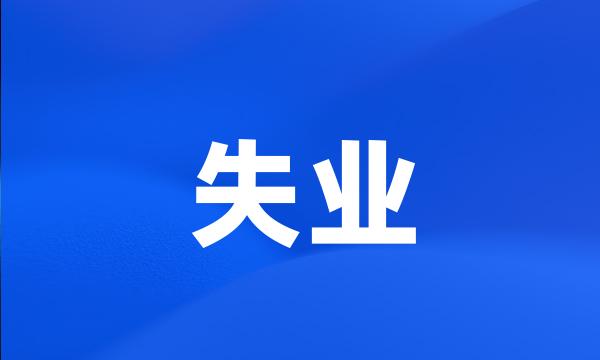 失业