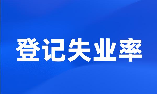 登记失业率