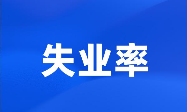 失业率