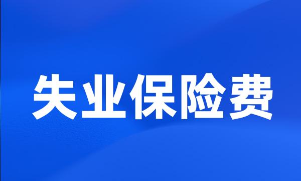 失业保险费