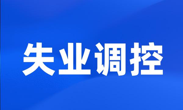 失业调控