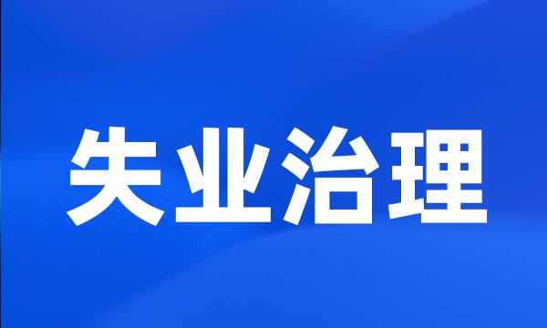 失业治理