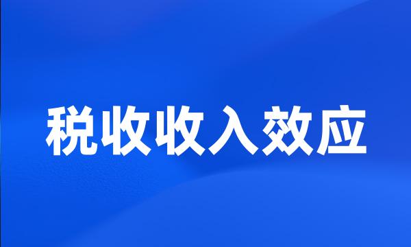 税收收入效应