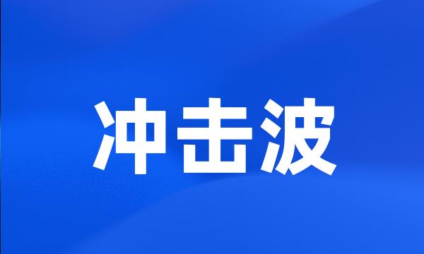 冲击波