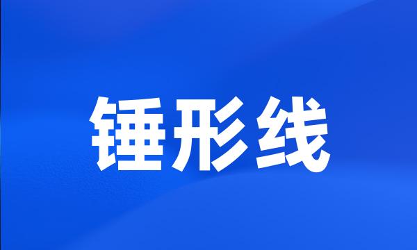 锤形线