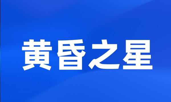 黄昏之星