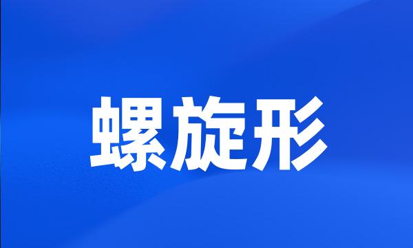 螺旋形