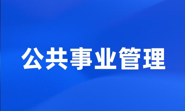 公共事业管理