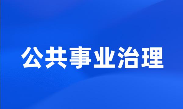 公共事业治理