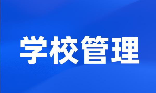 学校管理