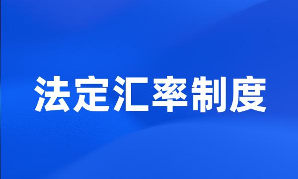 法定汇率制度