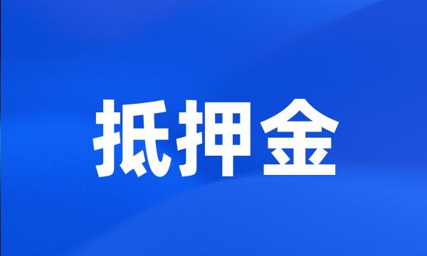 抵押金