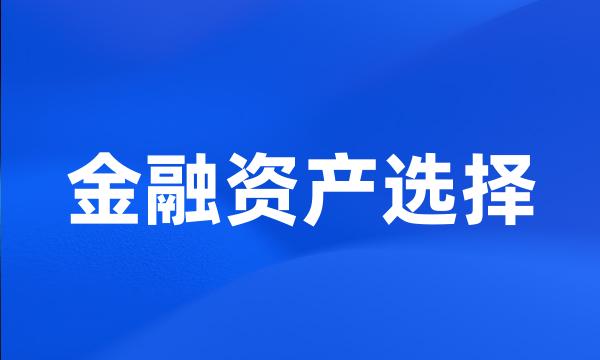 金融资产选择