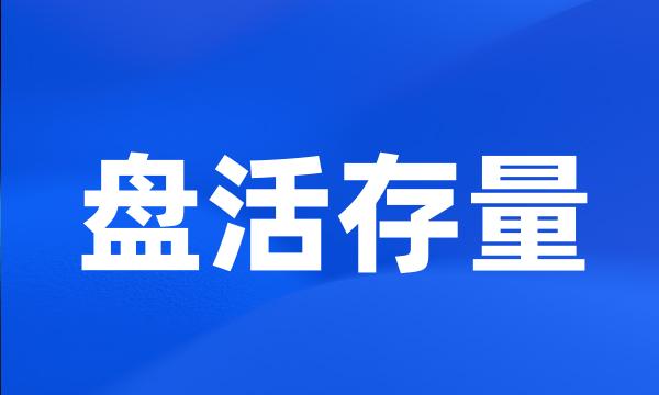 盘活存量