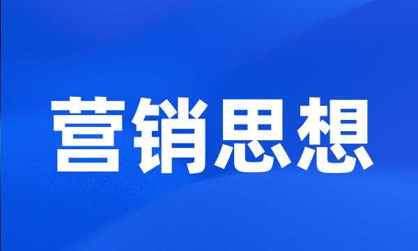 营销思想