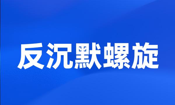 反沉默螺旋