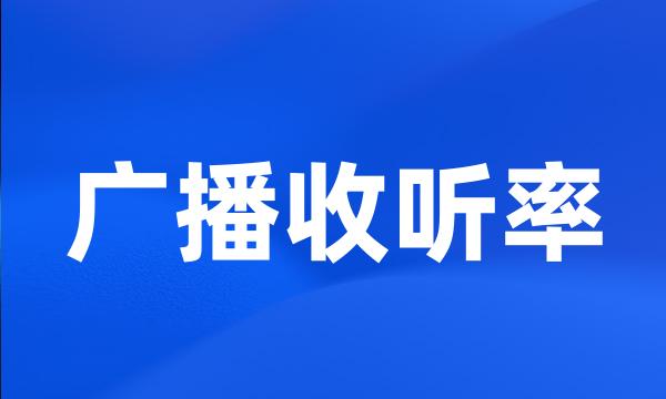 广播收听率