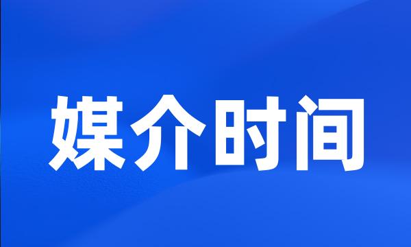 媒介时间