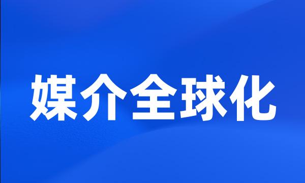 媒介全球化