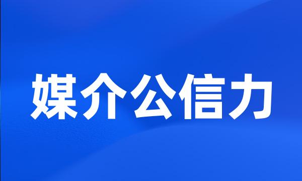 媒介公信力