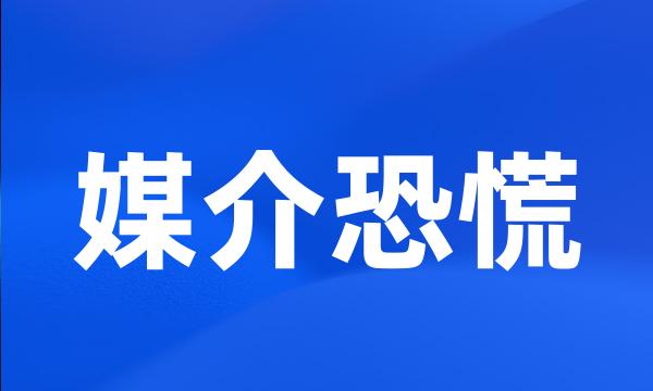 媒介恐慌