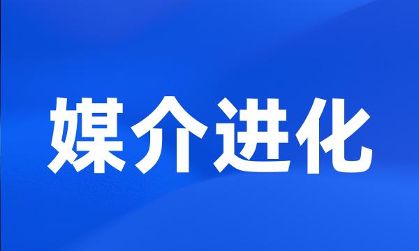 媒介进化