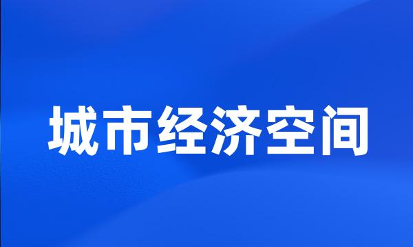 城市经济空间