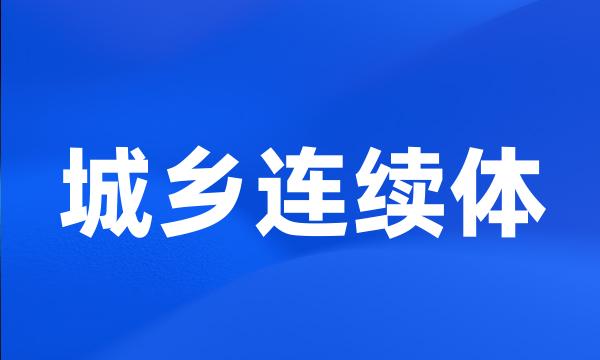 城乡连续体