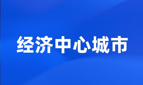 经济中心城市