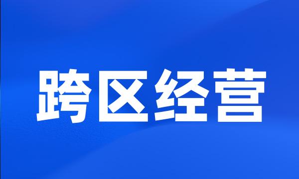 跨区经营