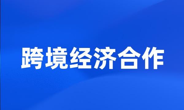 跨境经济合作