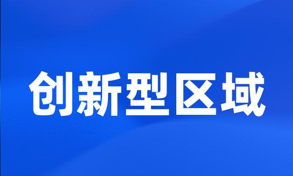 创新型区域