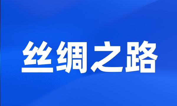 丝绸之路