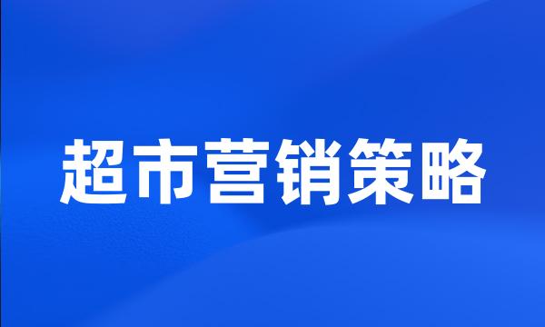 超市营销策略