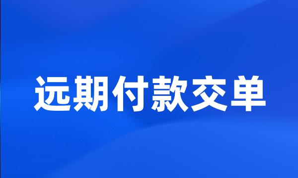 远期付款交单