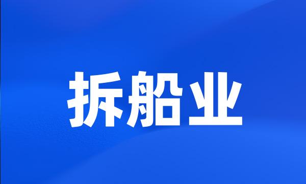 拆船业